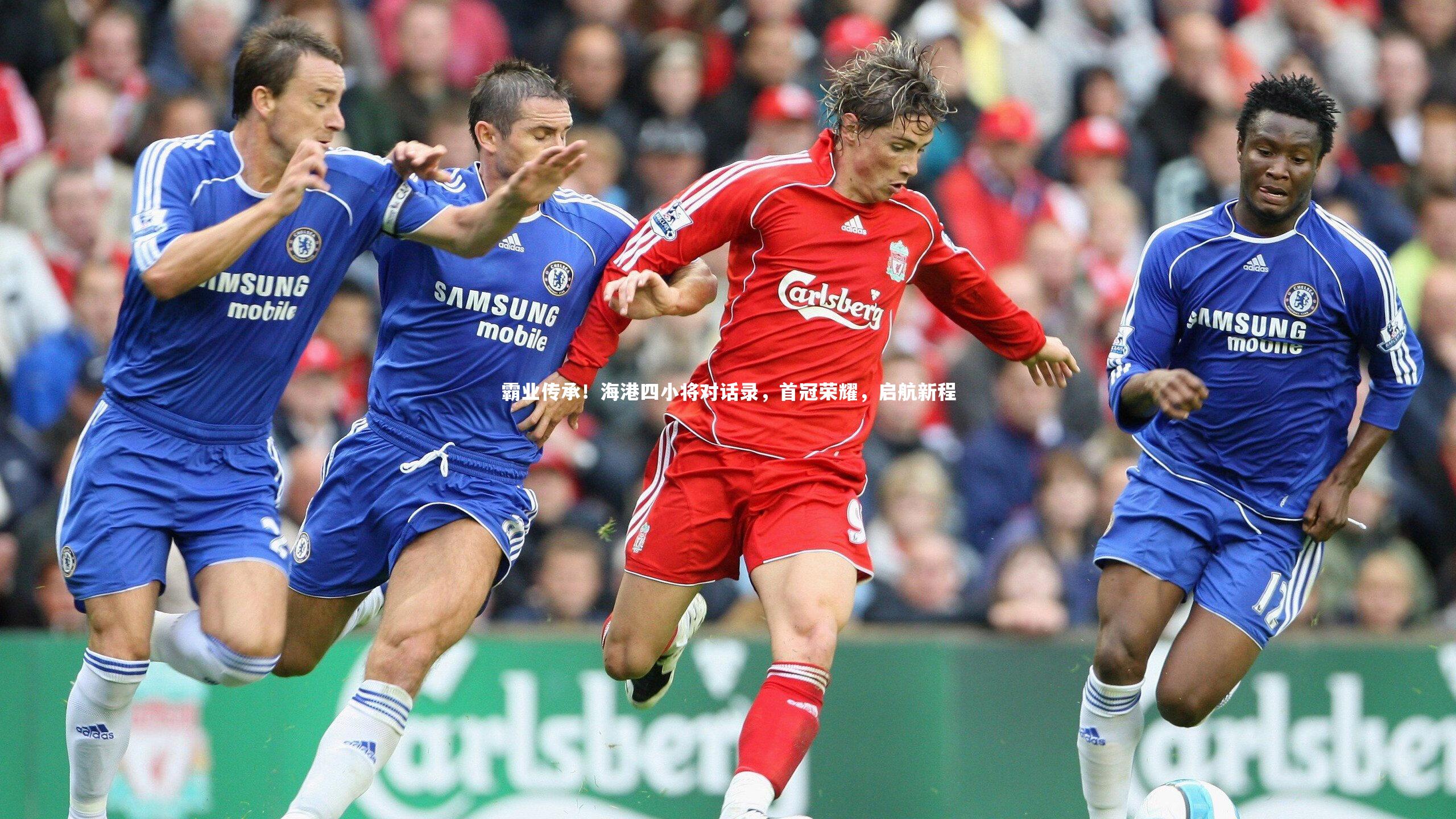 霸业传承！海港四小将对话录，首冠荣耀，启航新程