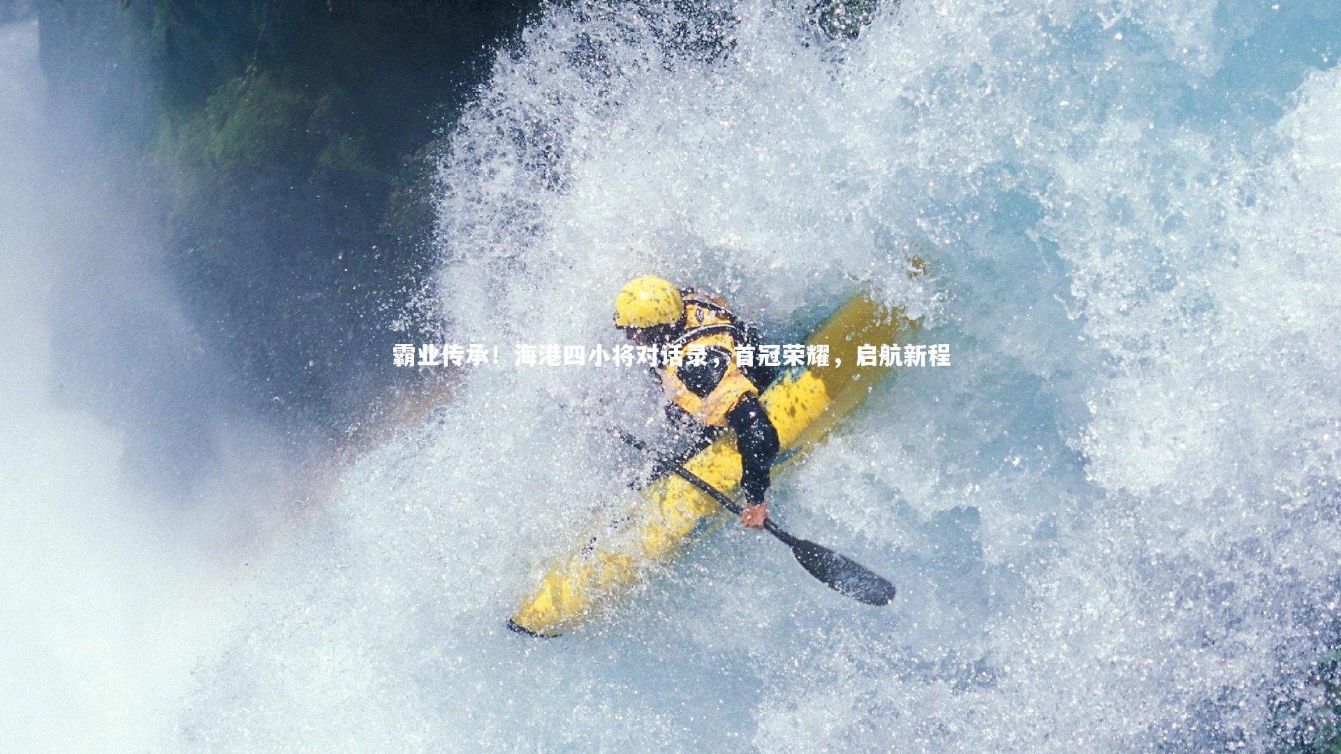 霸业传承！海港四小将对话录，首冠荣耀，启航新程