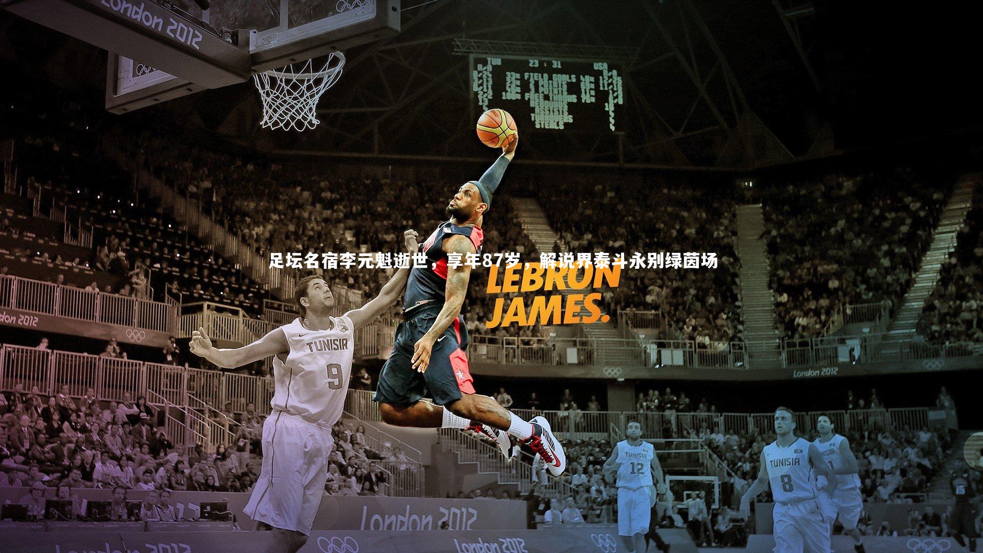 开云官网登录入口|足坛名宿李元魁逝世，享年87岁，解说界泰斗永别绿茵场