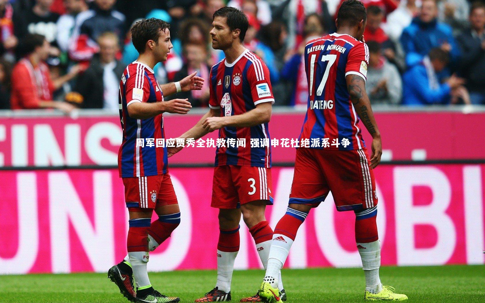 周军回应贾秀全执教传闻 强调申花杜绝派系斗争