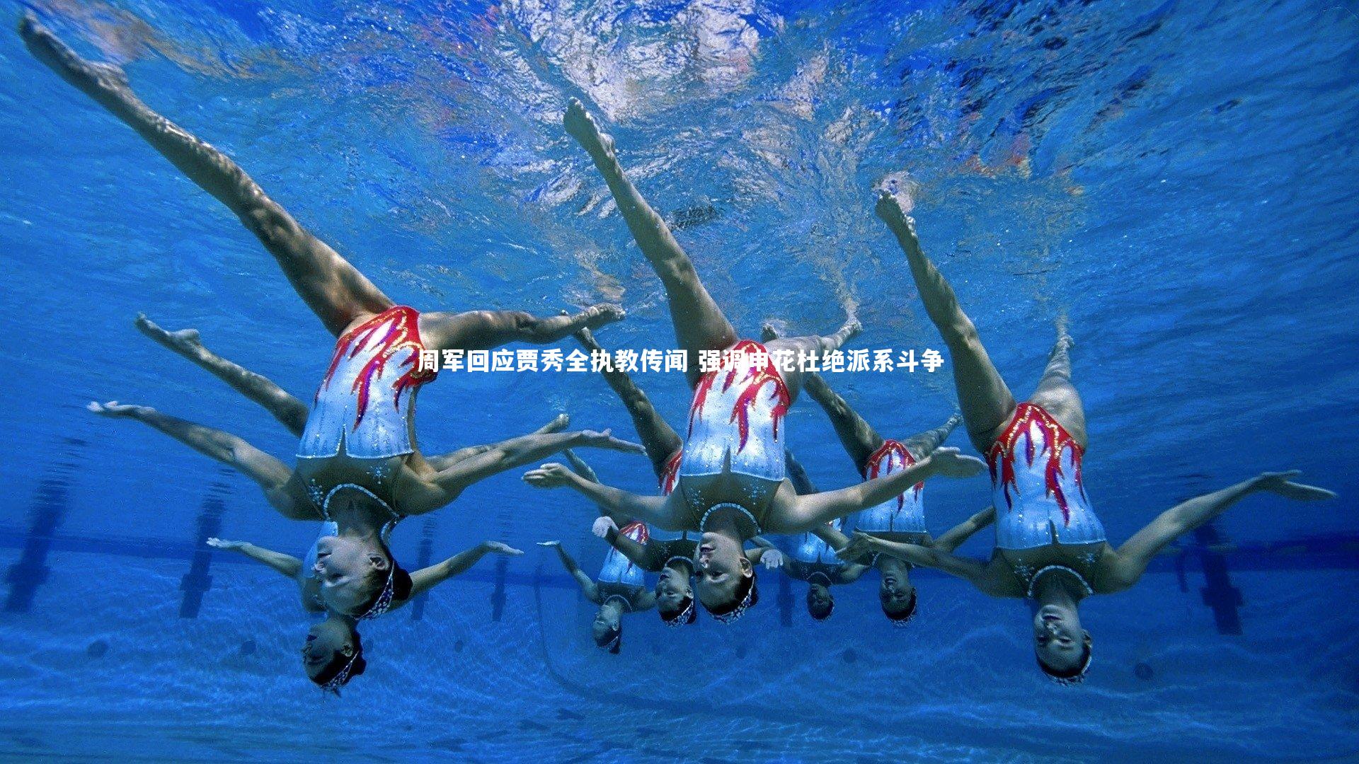 周军回应贾秀全执教传闻 强调申花杜绝派系斗争