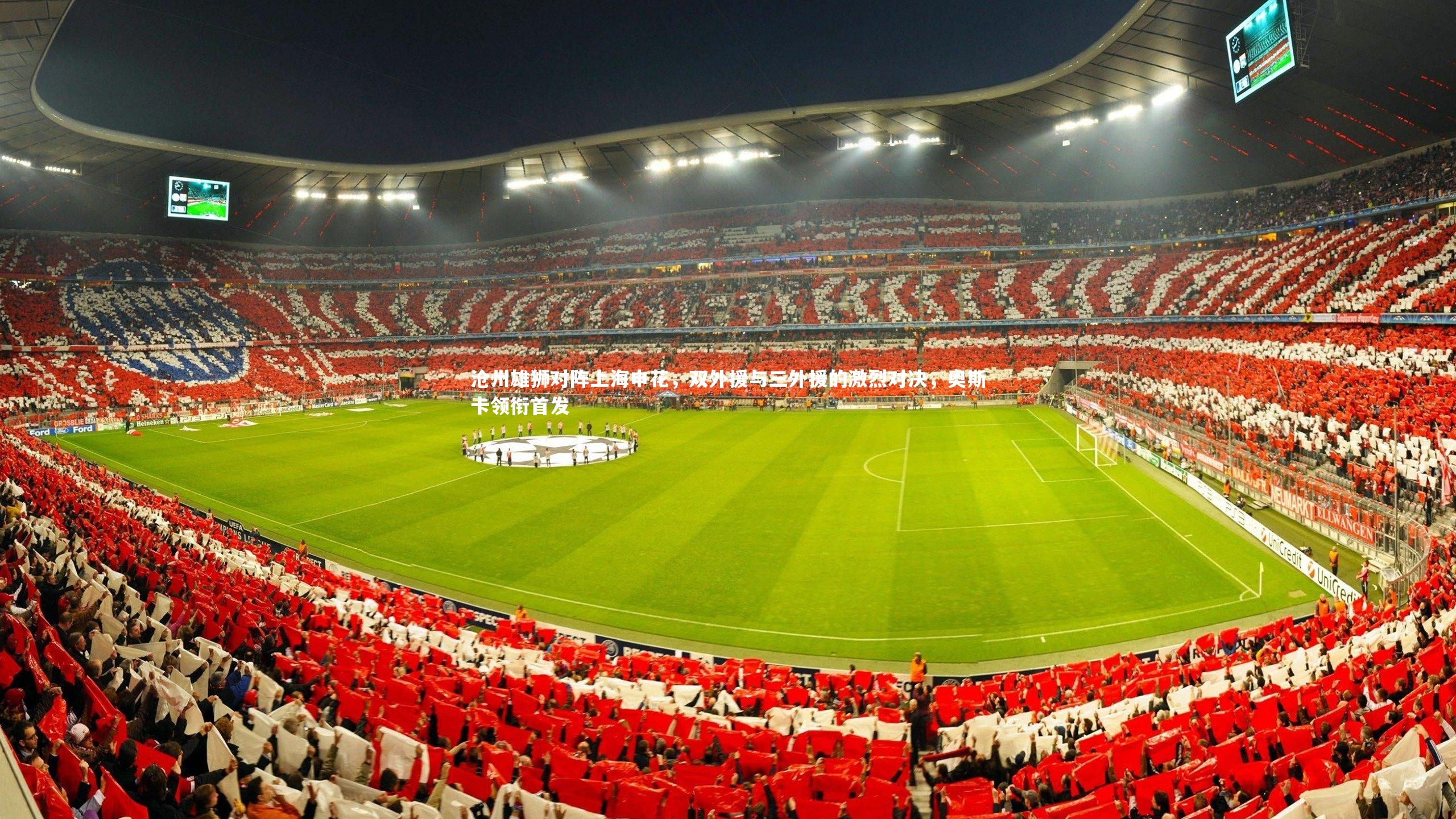 沧州雄狮对阵上海申花，双外援与三外援的激烈对决，奥斯卡领衔首发