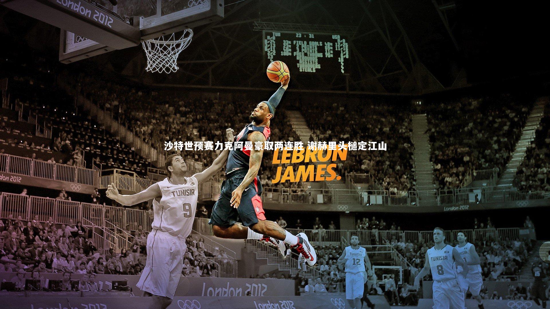 开云官网入口：沙特世预赛力克阿曼豪取两连胜 谢赫里头槌定江山