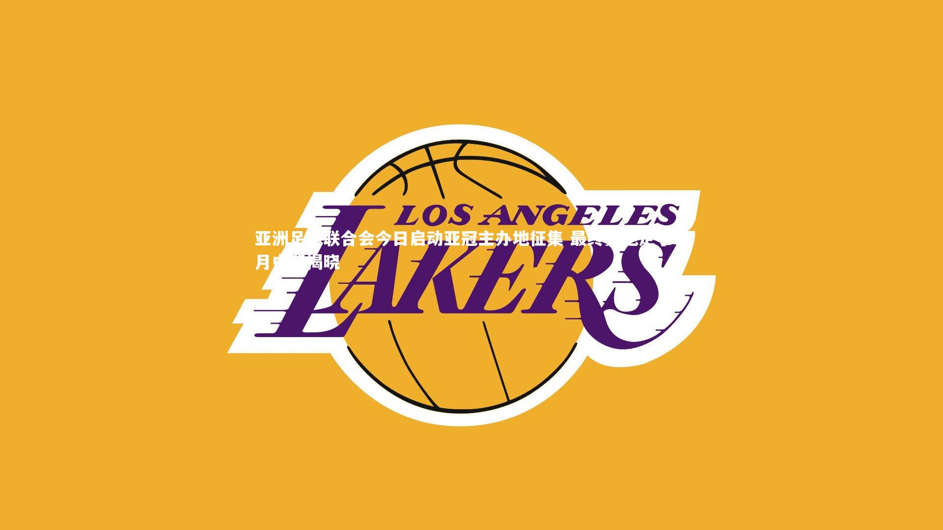 开云app_亚洲足球联合会今日启动亚冠主办地征集 最终赛地定于二月中期揭晓