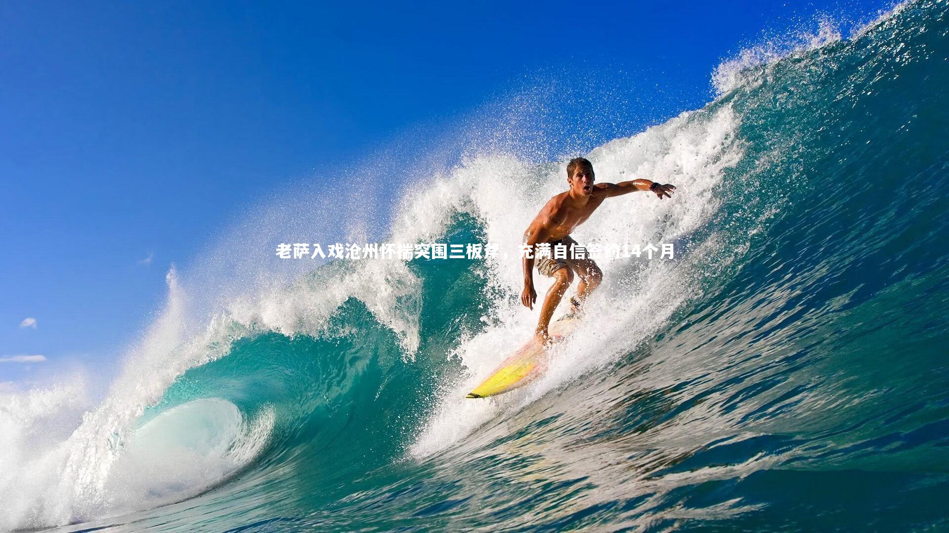 开云官网登录入口|老萨入戏沧州怀揣突围三板斧，充满自信签约14个月