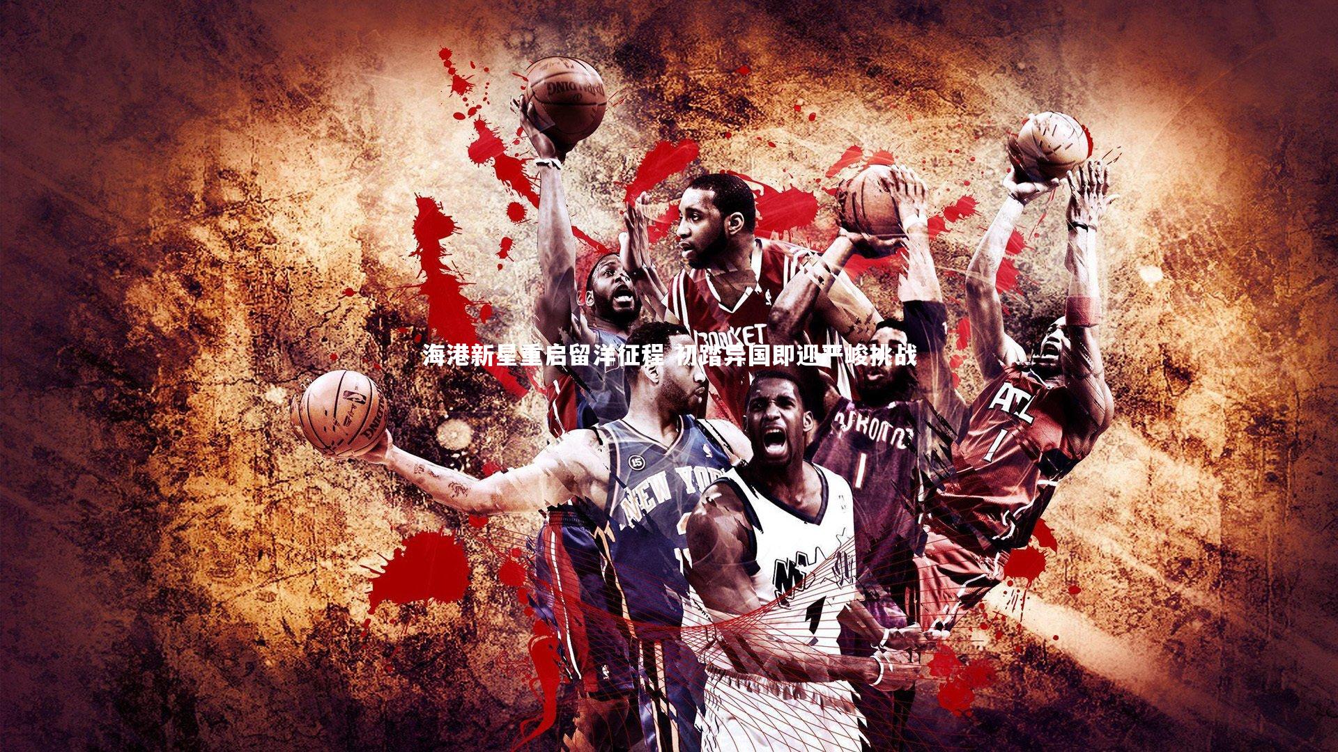 海港新星重启留洋征程 初踏异国即迎严峻挑战