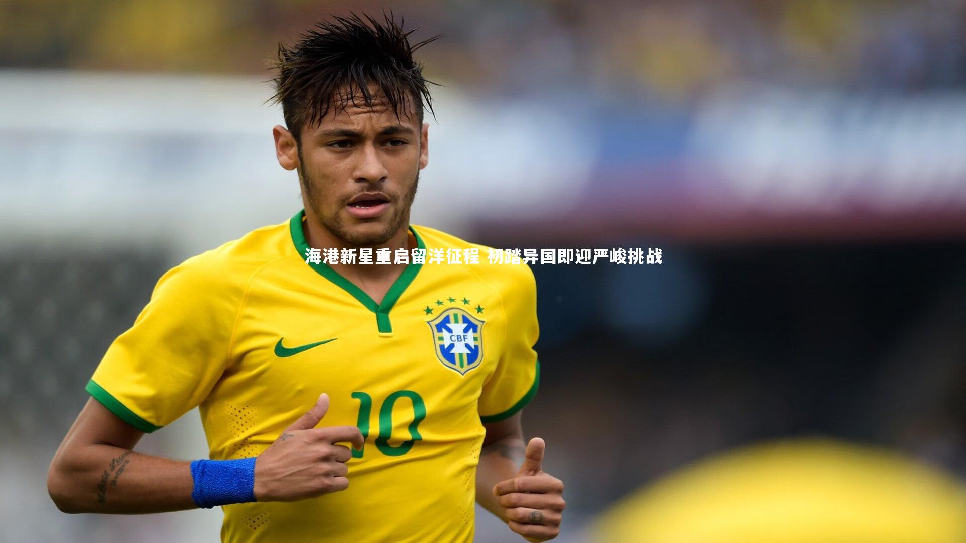 海港新星重启留洋征程 初踏异国即迎严峻挑战