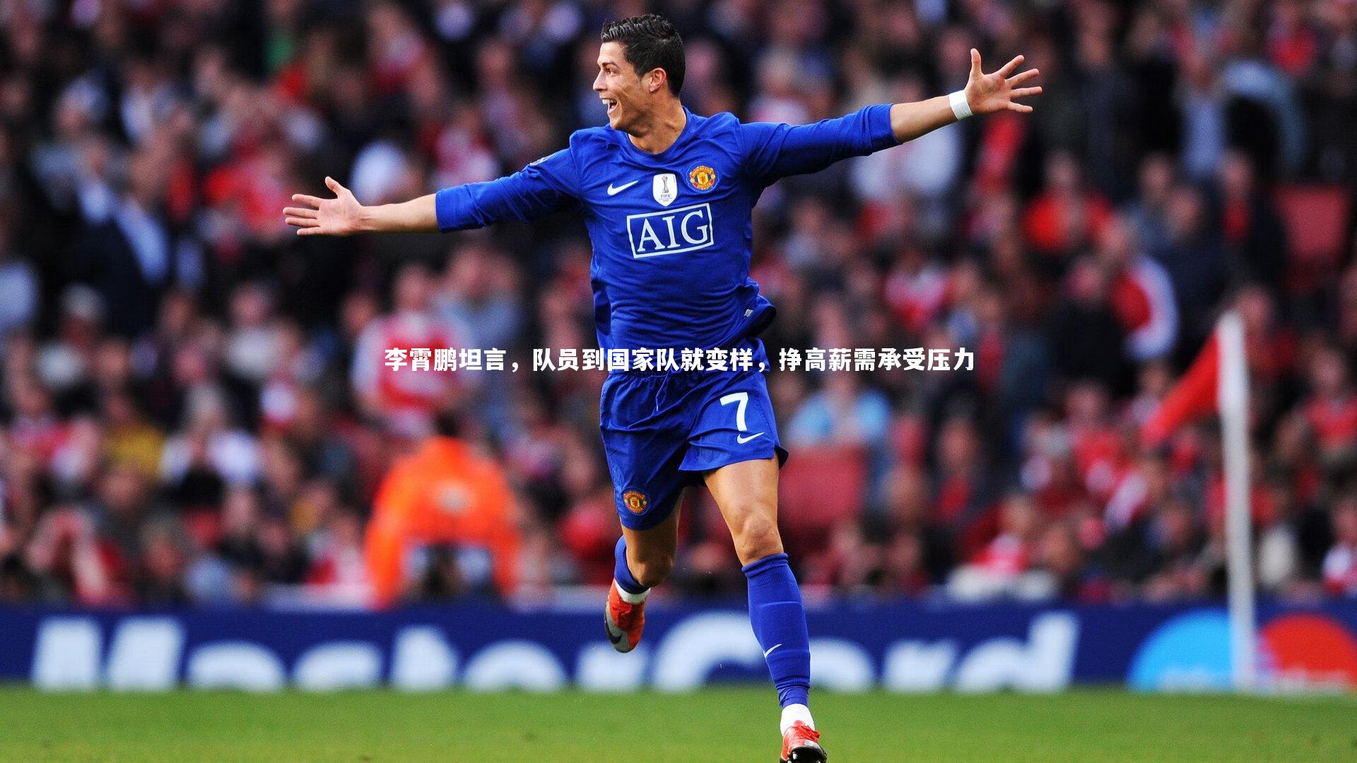 李霄鹏坦言，队员到国家队就变样，挣高薪需承受压力